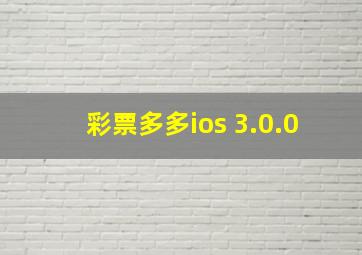 彩票多多ios 3.0.0